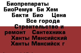 Биопрепараты BioRemove, БиоРемув, Би-Хем, Bacti-Bio, Бакти  Био. › Цена ­ 100 - Все города Строительство и ремонт » Сантехника   . Ханты-Мансийский,Ханты-Мансийск г.